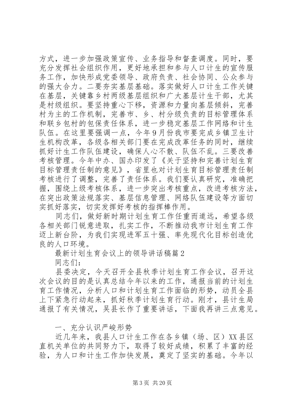 最新计划生育会议上的领导讲话稿_第3页