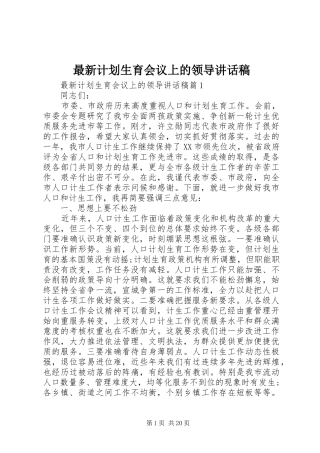 最新计划生育会议上的领导讲话稿