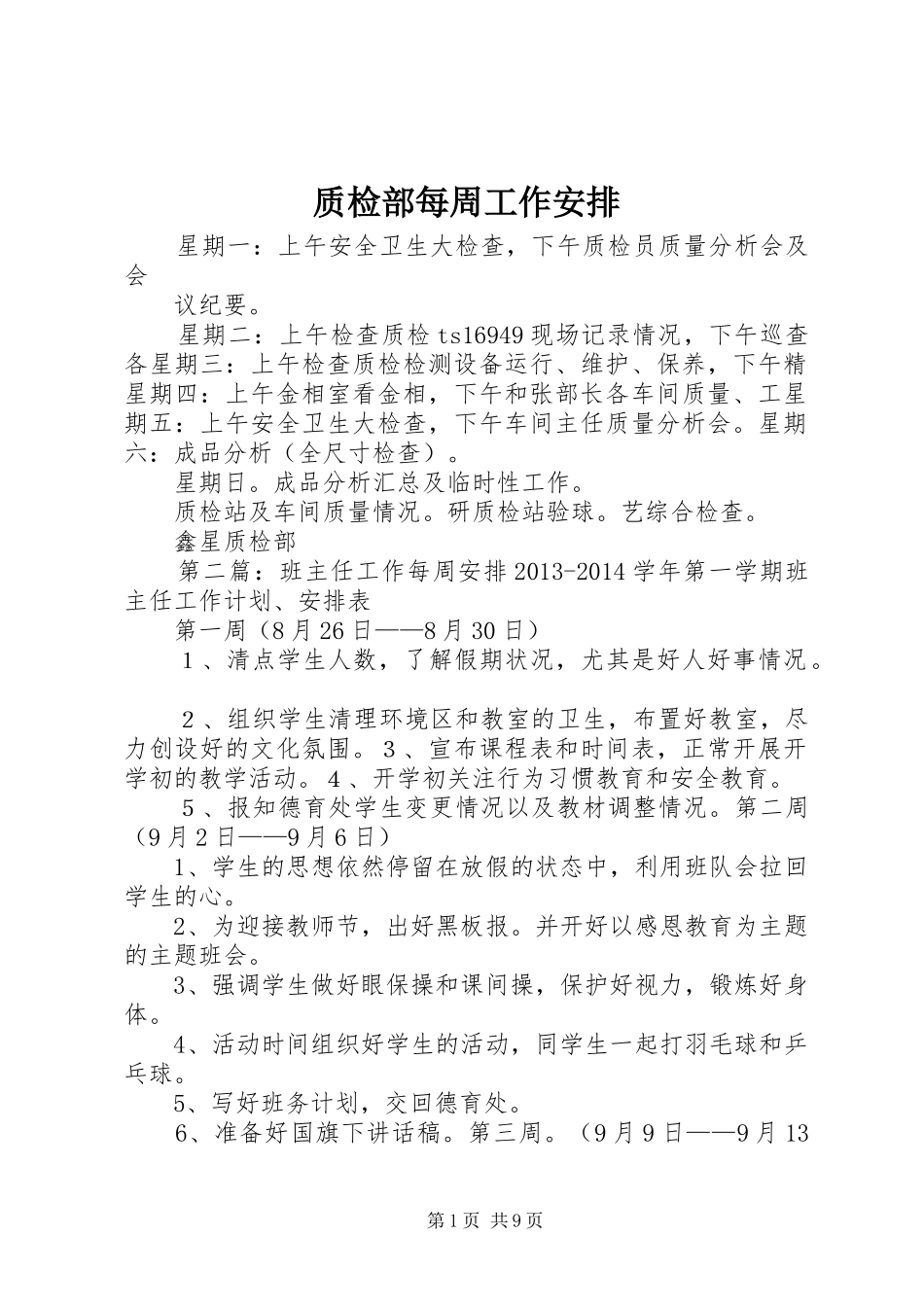 质检部每周工作安排_第1页