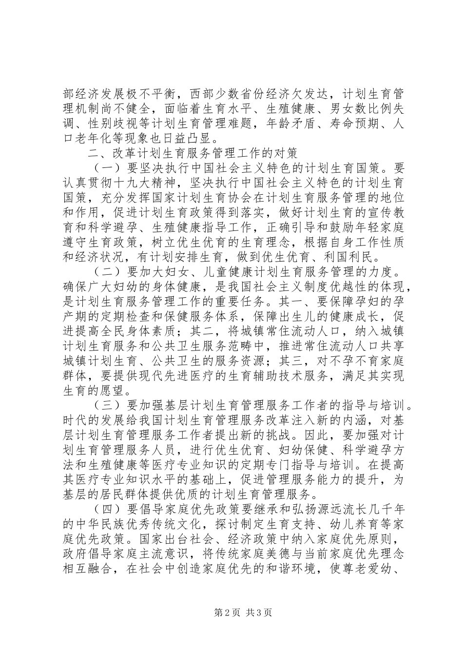 计划生育服务管理改革探索_第2页
