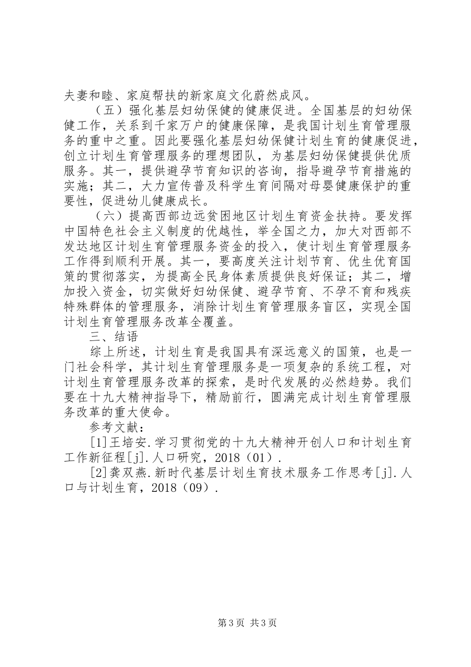 计划生育服务管理改革探索_第3页