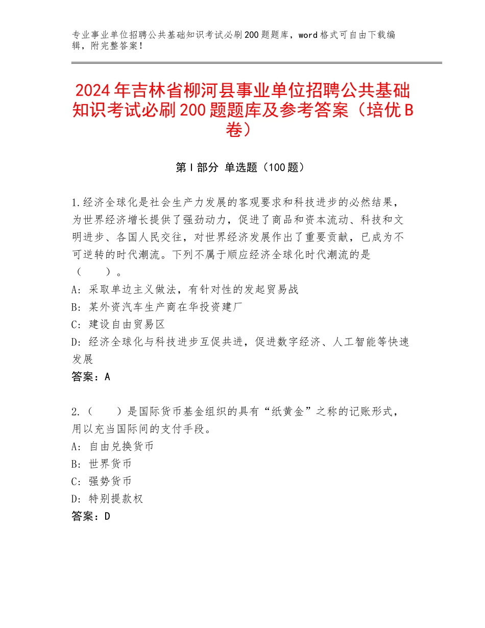 2024年吉林省柳河县事业单位招聘公共基础知识考试必刷200题题库及参考答案（培优B卷）_第1页