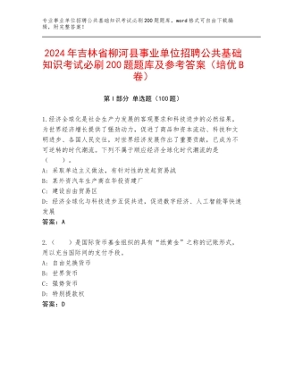 2024年吉林省柳河县事业单位招聘公共基础知识考试必刷200题题库及参考答案（培优B卷）