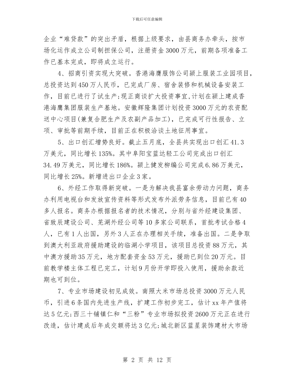 商务局2024年上半年总结和下半年计划与商务局2024年个人工作总结汇编_第2页