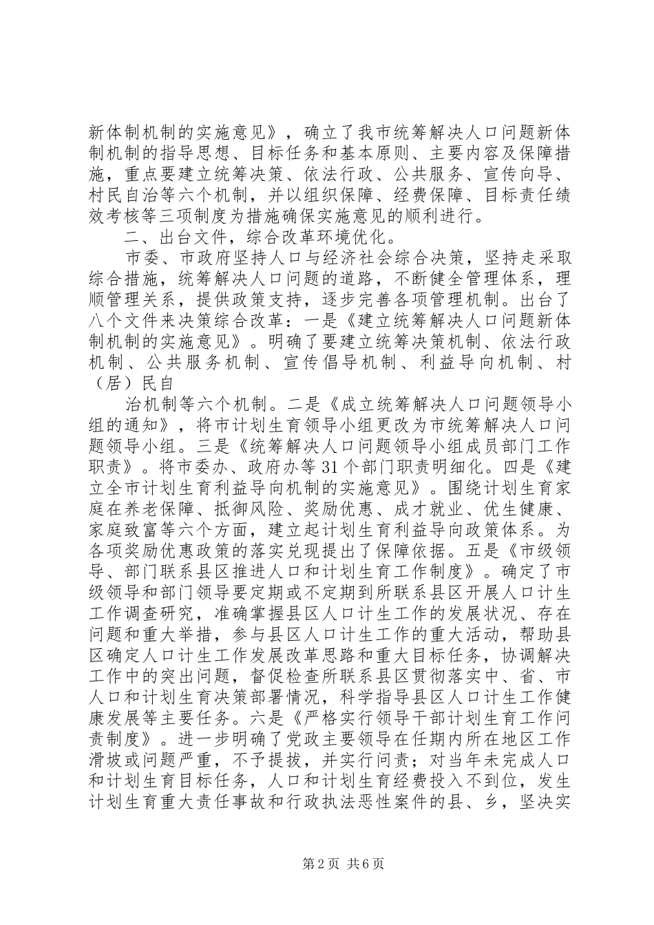 突破创新创新发展全面推进人口和计划生育综合改革(经验介绍)_第2页