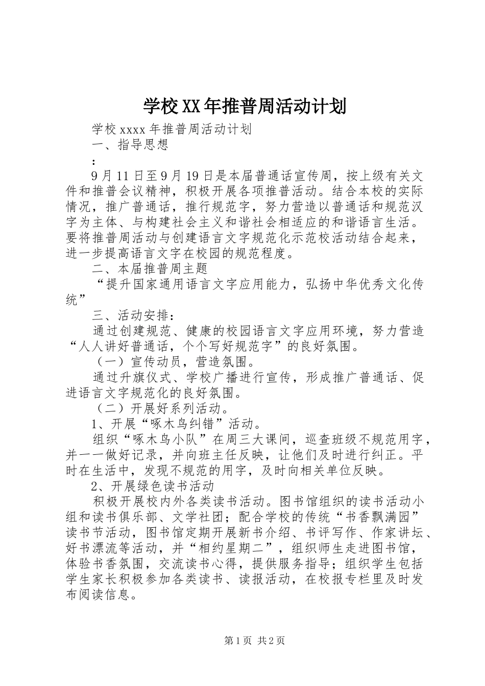 学校XX年推普周活动计划_第1页