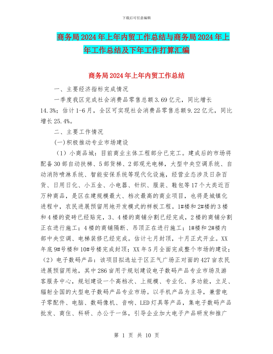 商务局2024年上年内贸工作总结与商务局2024年上年工作总结及下年工作打算汇编_第1页
