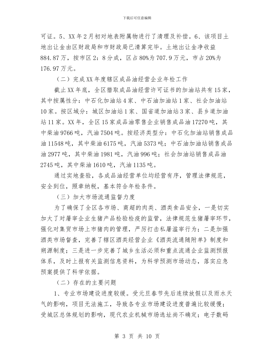 商务局2024年上年内贸工作总结与商务局2024年上年工作总结及下年工作打算汇编_第3页