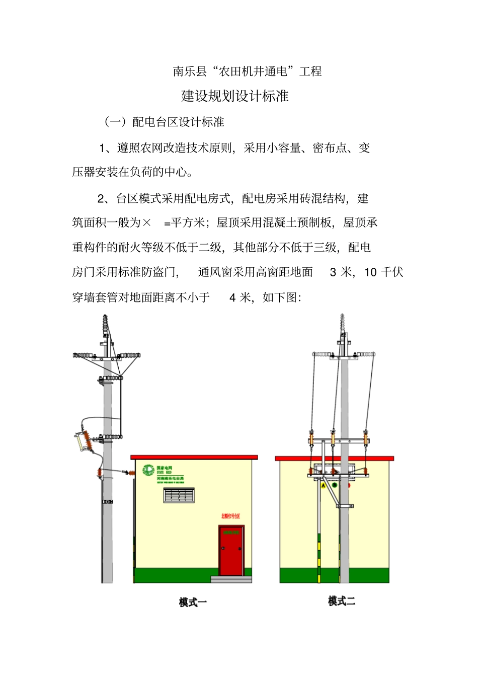 农田机井通电工程规划设计标准_第1页