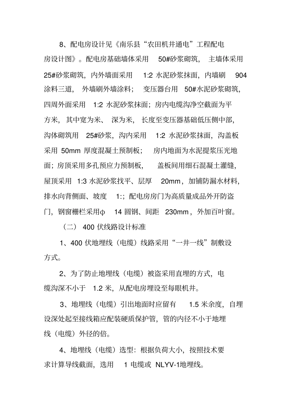 农田机井通电工程规划设计标准_第3页