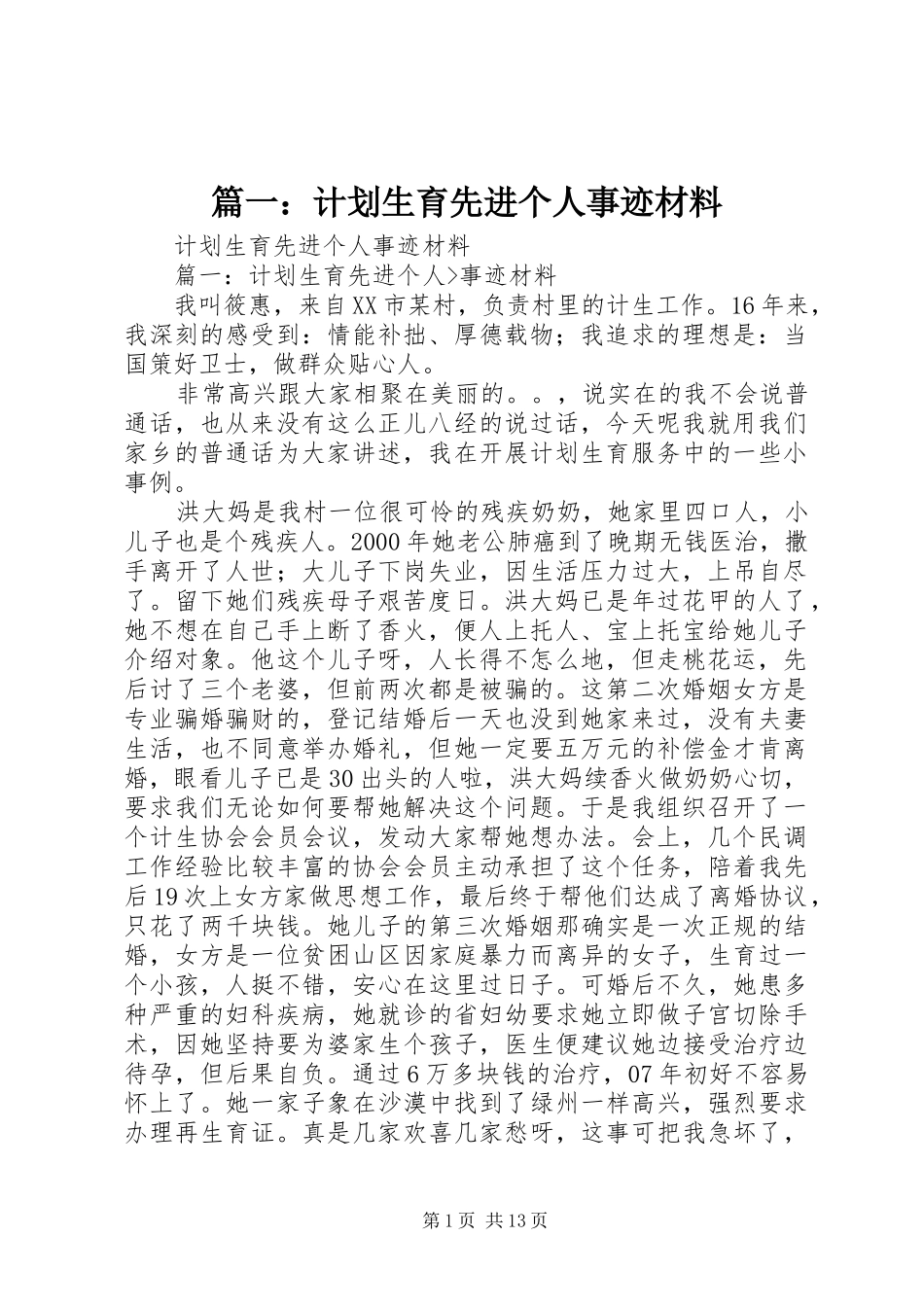 篇一：计划生育先进个人事迹材料_第1页