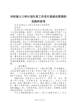 对村级人口和计划生育工作实行星级化管理的实践和思考