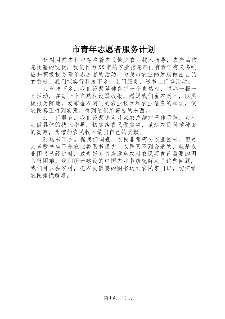 市青年志愿者服务计划_第1页