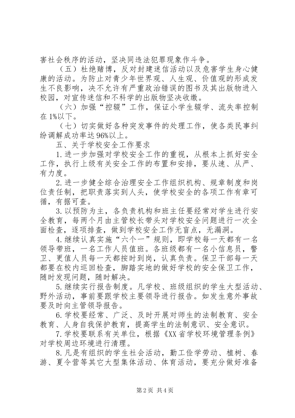 学校综合治理安全工作计划（样稿）_第2页