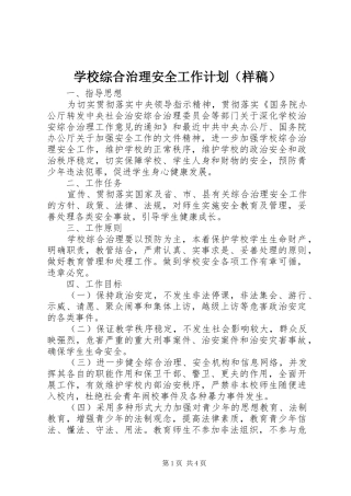 学校综合治理安全工作计划（样稿）