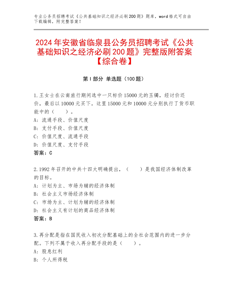 2024年安徽省临泉县公务员招聘考试《公共基础知识之经济必刷200题》完整版附答案【综合卷】_第1页