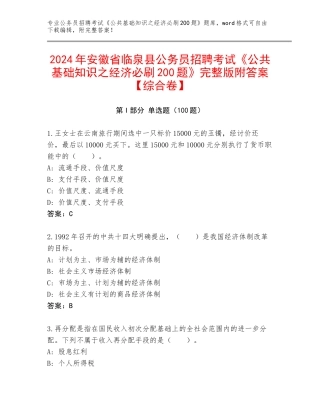 2024年安徽省临泉县公务员招聘考试《公共基础知识之经济必刷200题》完整版附答案【综合卷】