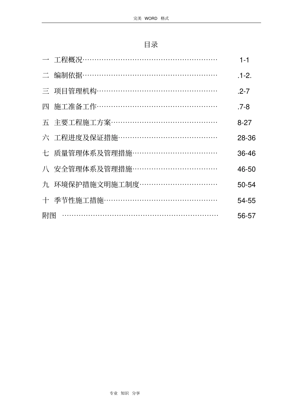 农田水利喷灌施工设计方案_第1页