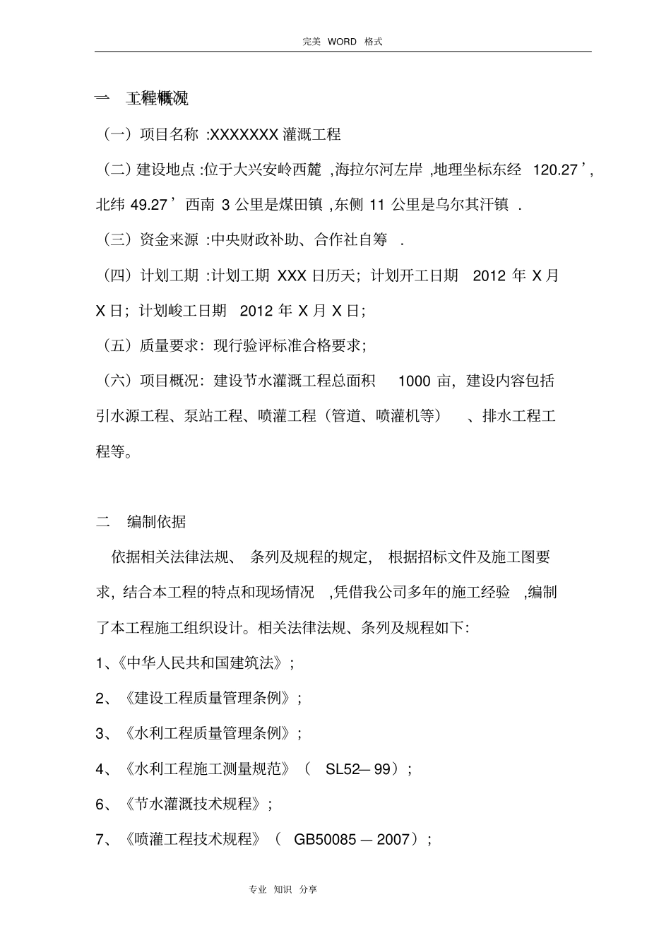 农田水利喷灌施工设计方案_第2页