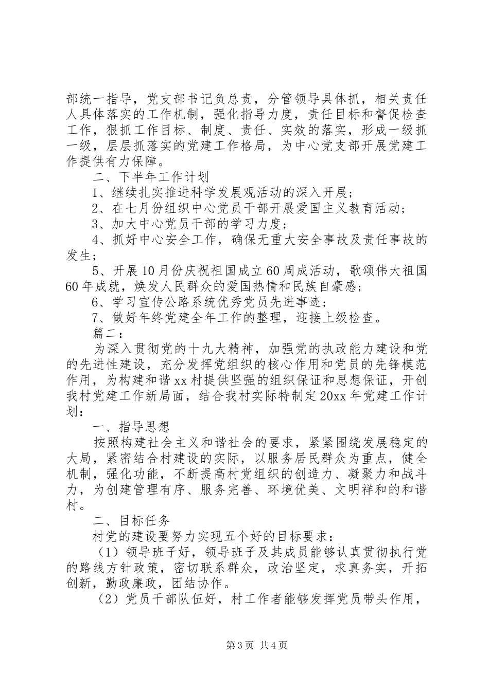 村党支部党建工作半年总结及下一步计划_第3页