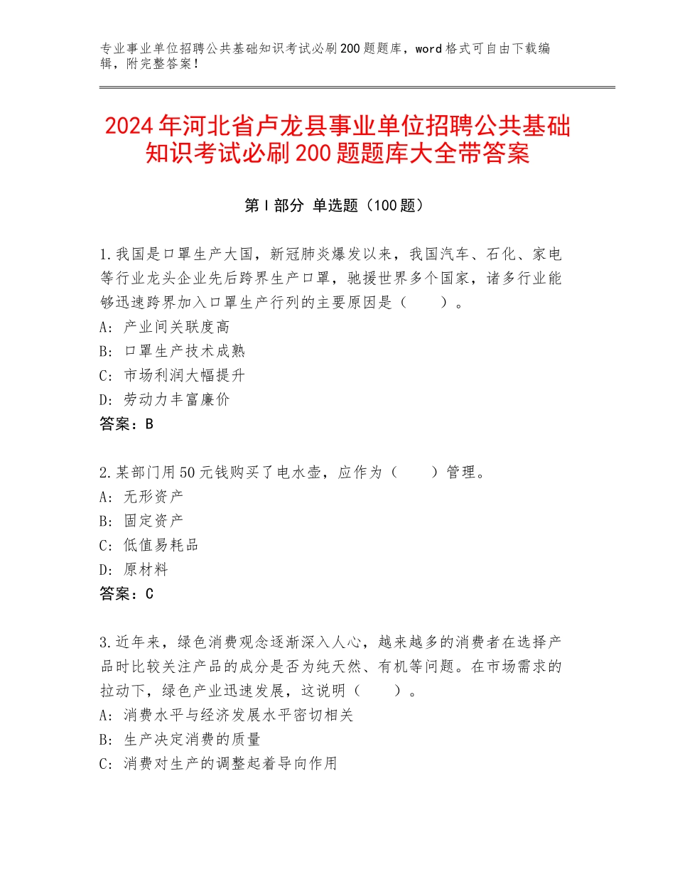 2024年河北省卢龙县事业单位招聘公共基础知识考试必刷200题题库大全带答案_第1页