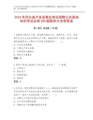 2024年河北省卢龙县事业单位招聘公共基础知识考试必刷200题题库大全带答案