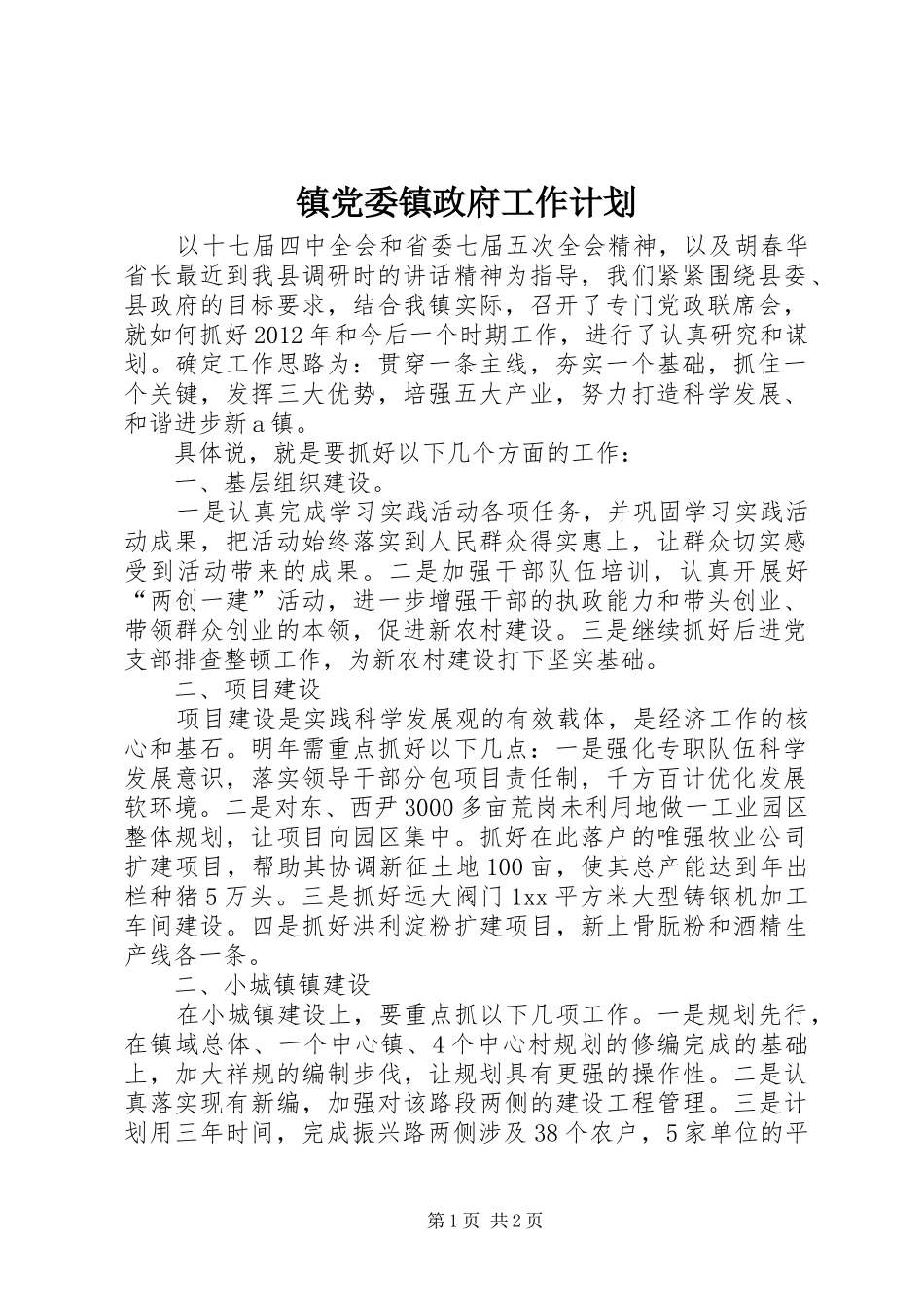 镇党委镇政府工作计划_1_第1页