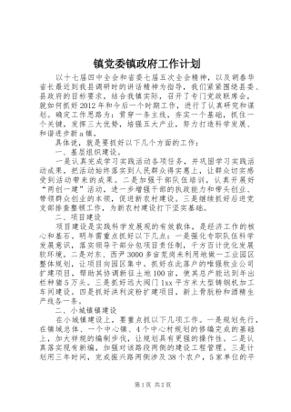 镇党委镇政府工作计划_1