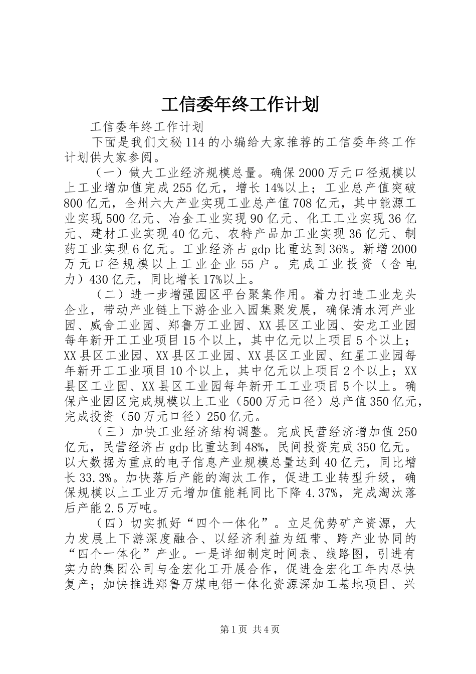 工信委年终工作计划_第1页