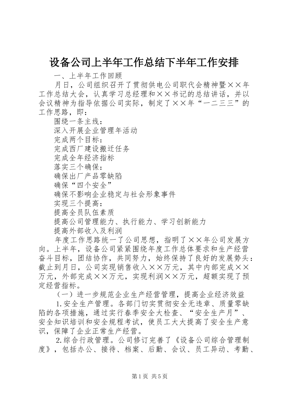 设备公司上半年工作总结下半年工作安排_第1页