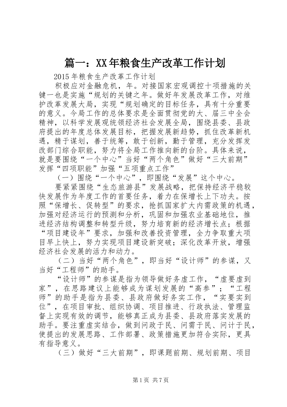 篇一：XX年粮食生产改革工作计划_第1页