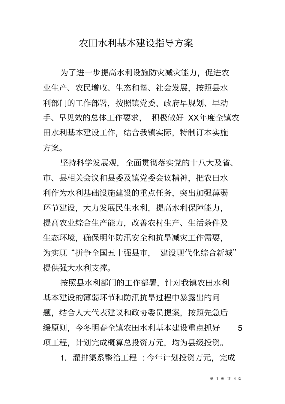 农田水利基本建设指导方案_第1页