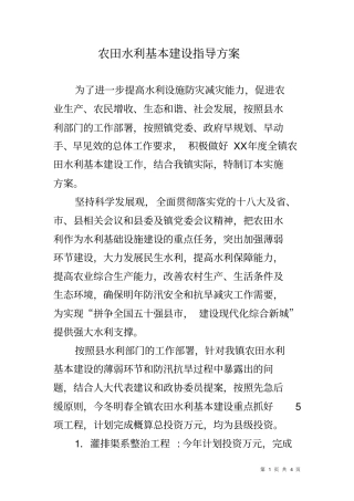 农田水利基本建设指导方案