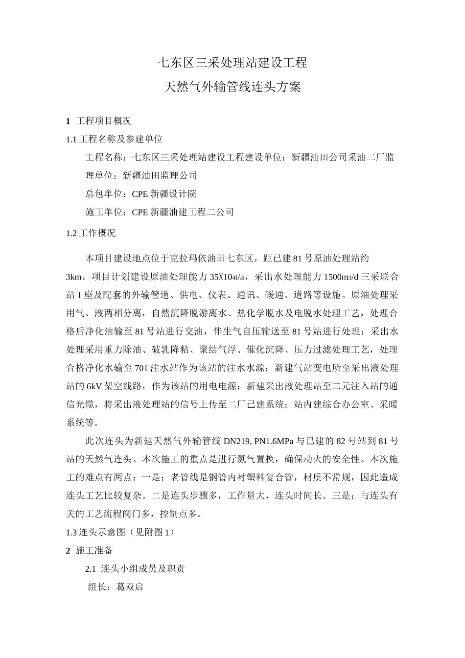 天然气外输管线连头方案_第3页