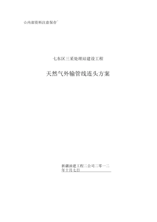 天然气外输管线连头方案