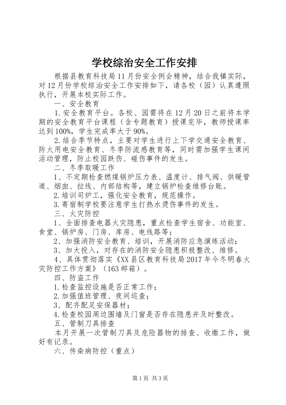 学校综治安全工作安排_第1页