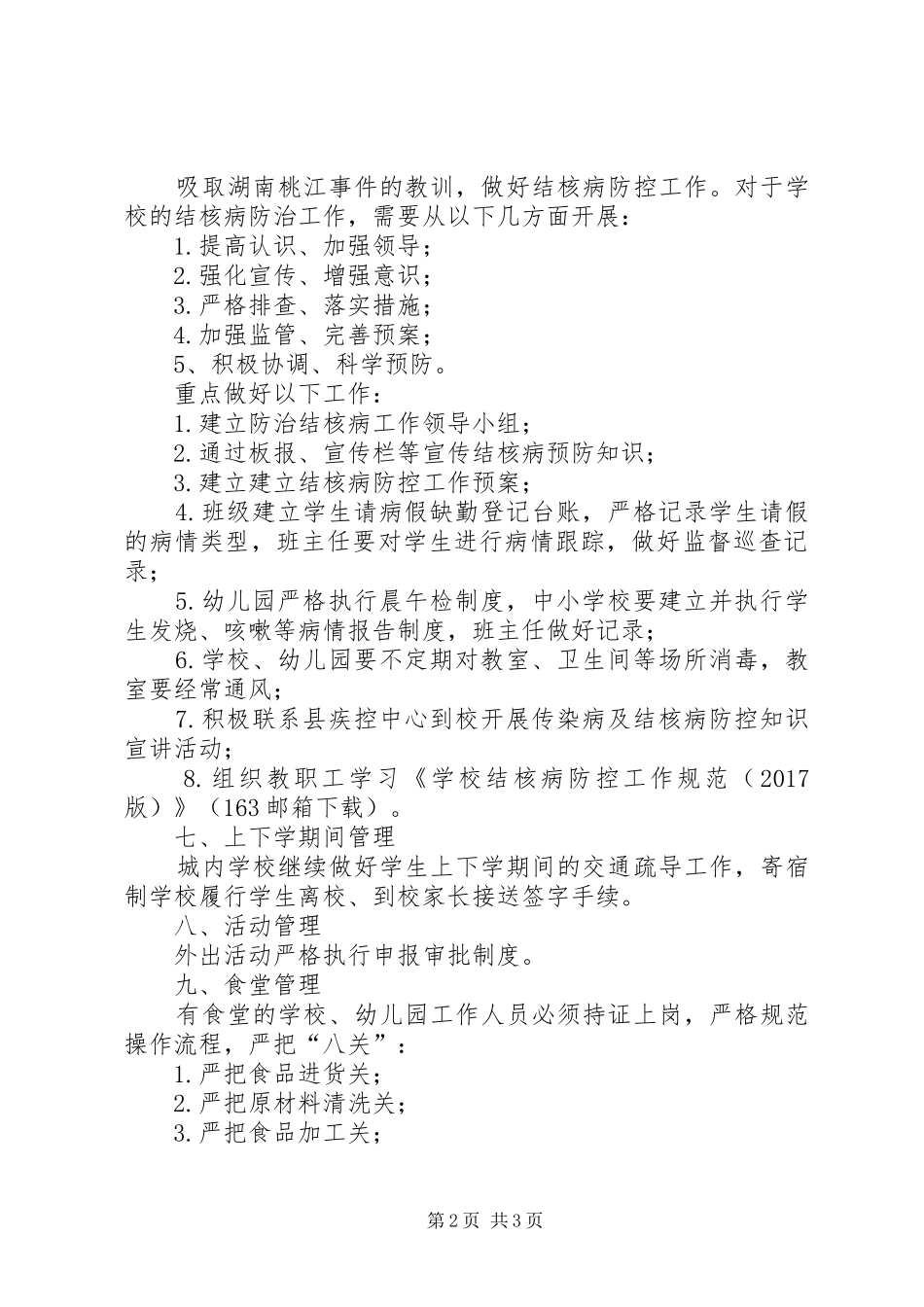 学校综治安全工作安排_第2页