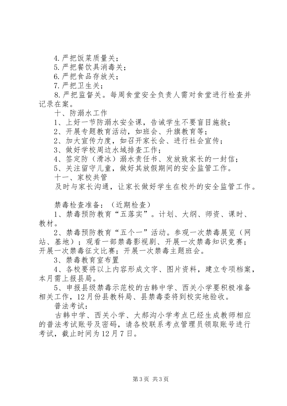 学校综治安全工作安排_第3页