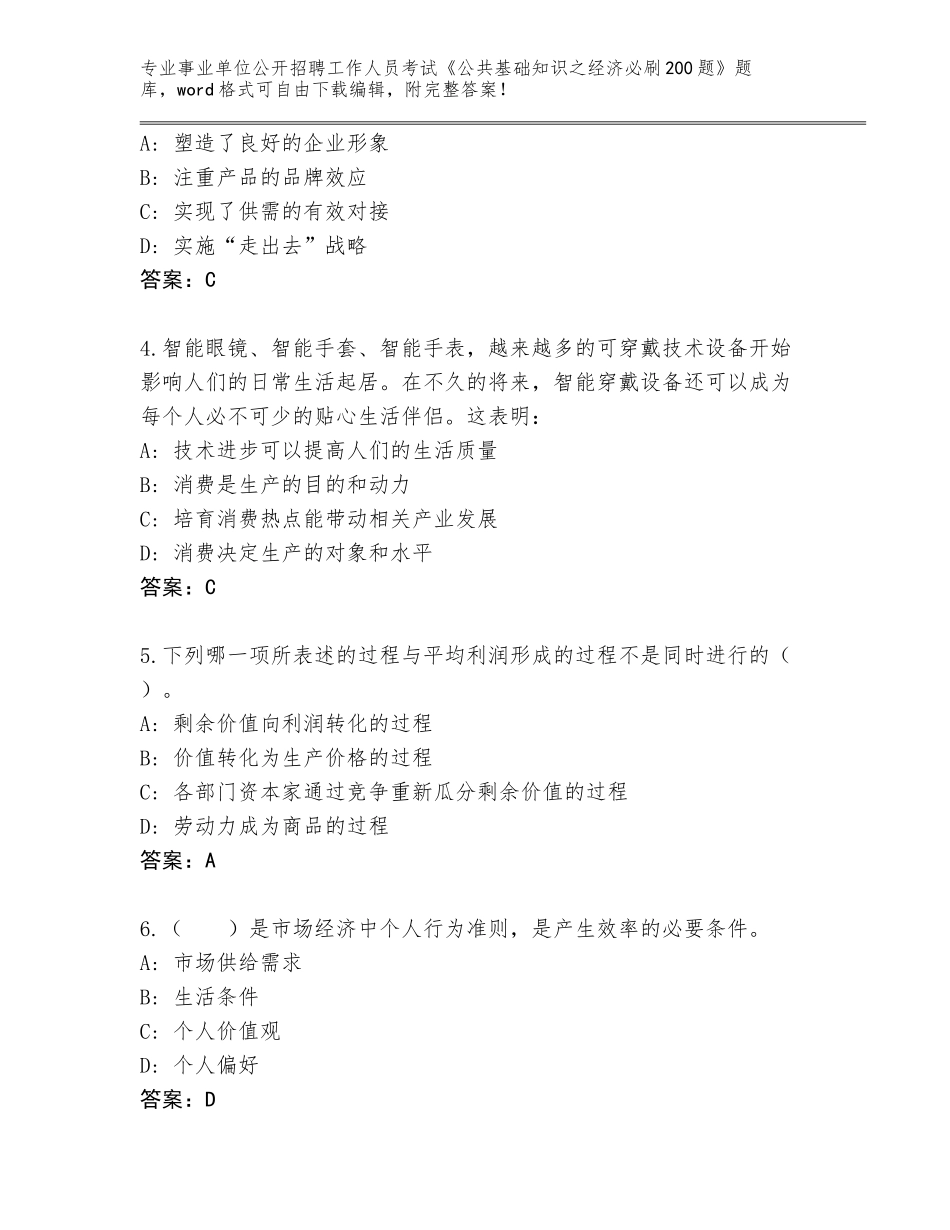 2024年福建省漳浦县事业单位公开招聘工作人员考试《公共基础知识之经济必刷200题》真题附答案（名师推荐）_第2页
