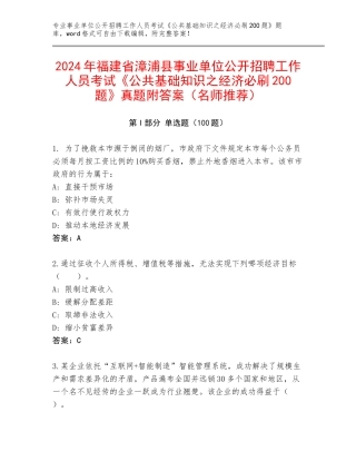 2024年福建省漳浦县事业单位公开招聘工作人员考试《公共基础知识之经济必刷200题》真题附答案（名师推荐）