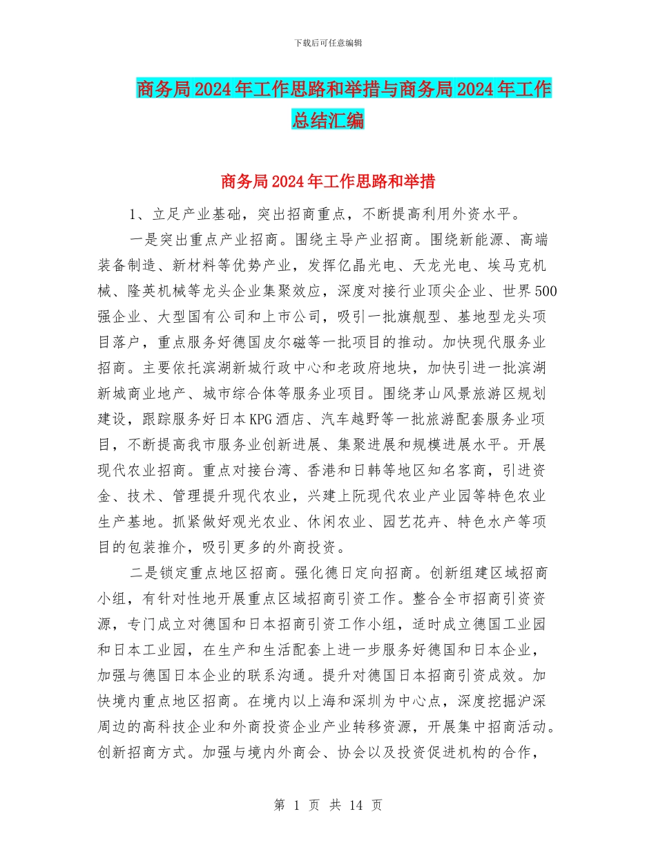 商务局2024年工作思路和举措与商务局2024年工作总结汇编_第1页