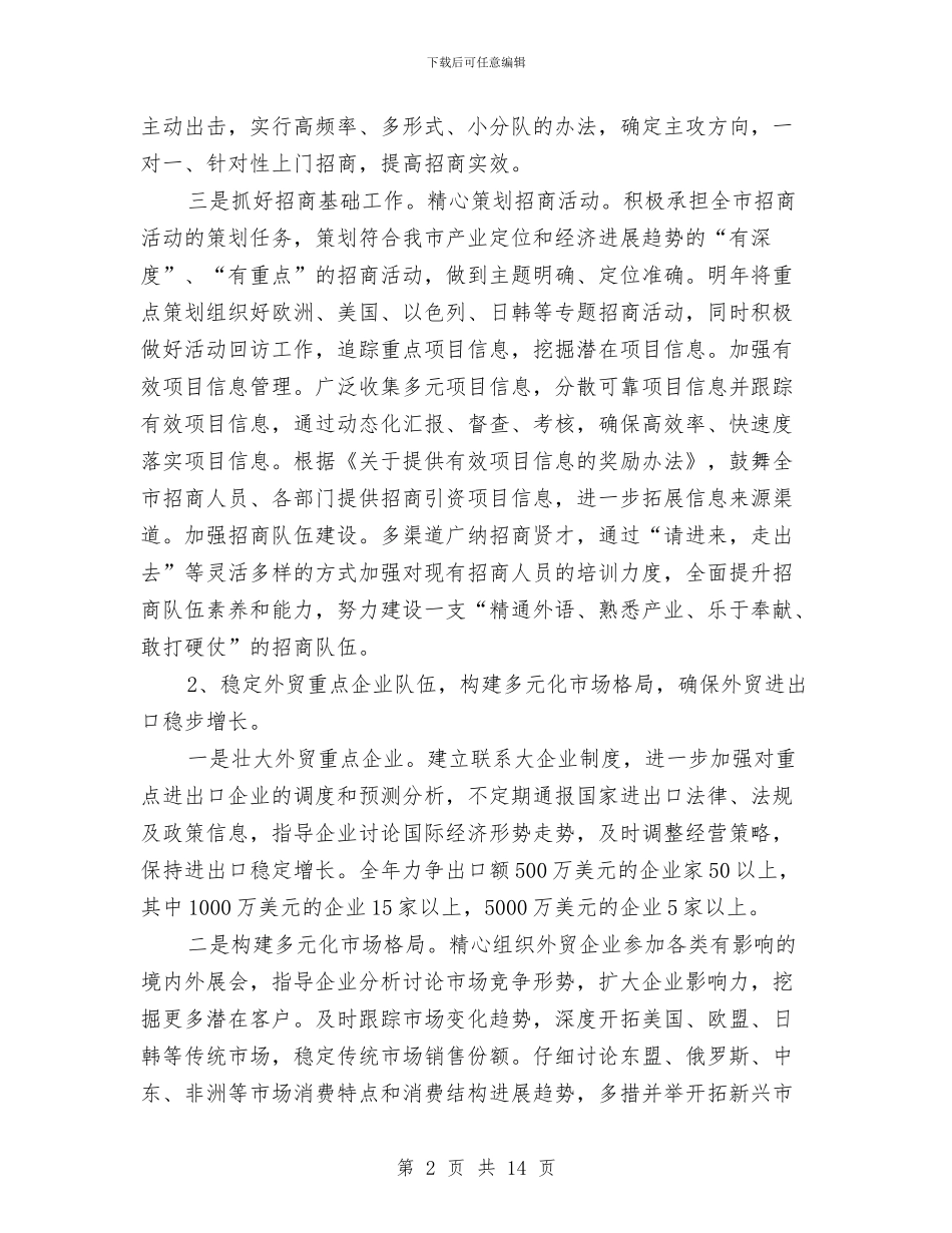 商务局2024年工作思路和举措与商务局2024年工作总结汇编_第2页