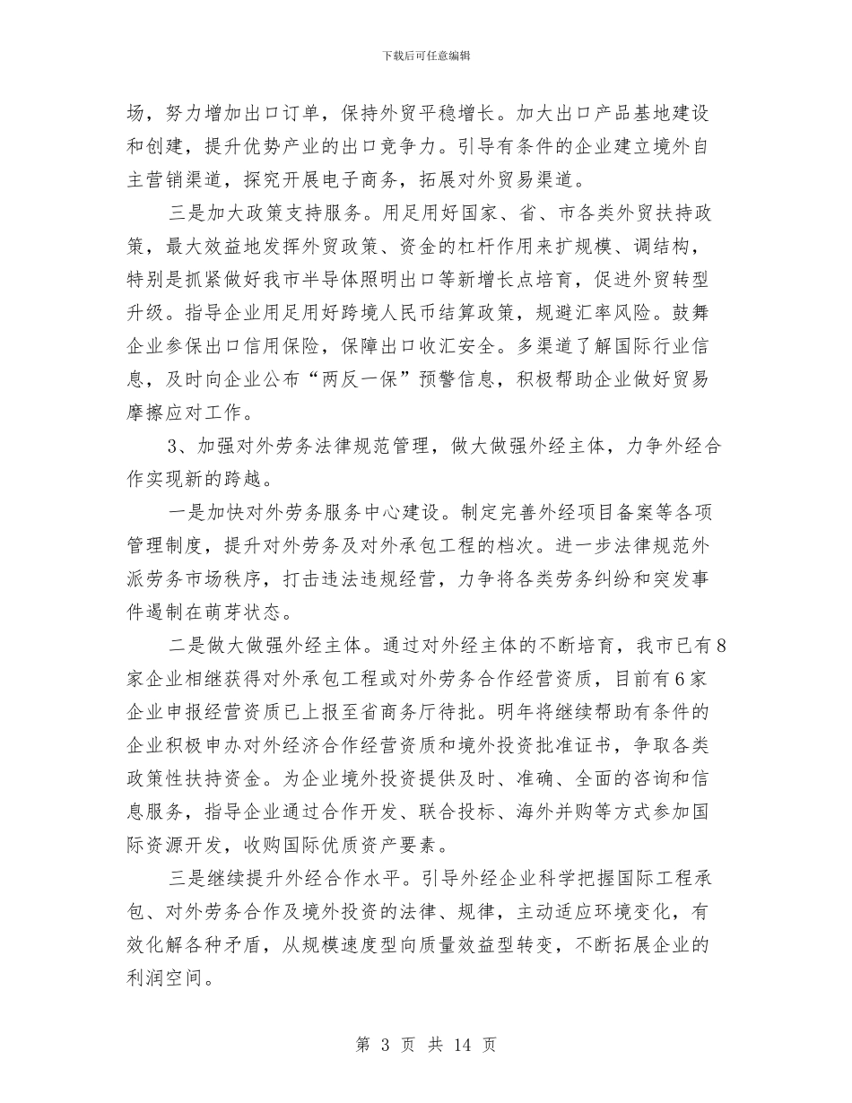 商务局2024年工作思路和举措与商务局2024年工作总结汇编_第3页