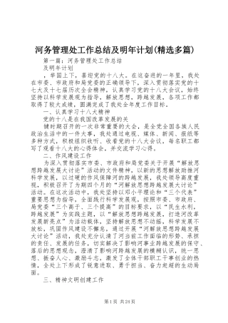 河务管理处工作总结及明年计划(精选多篇)