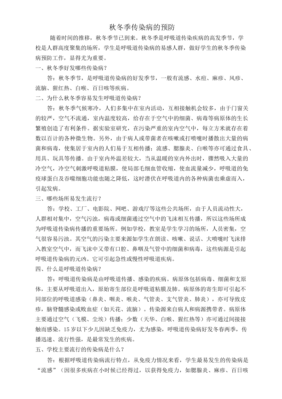 秋冬季传染病预防整理_第1页