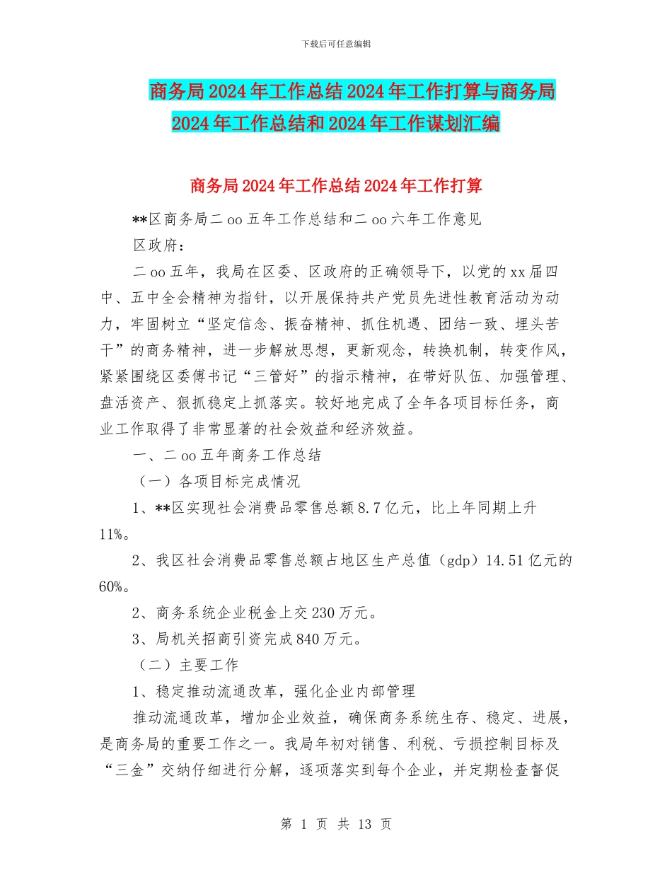 商务局2024年工作总结2024年工作打算与商务局2024年工作总结和2024年工作谋划汇编_第1页
