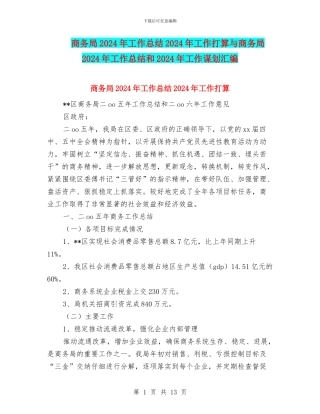 商务局2024年工作总结2024年工作打算与商务局2024年工作总结和2024年工作谋划汇编
