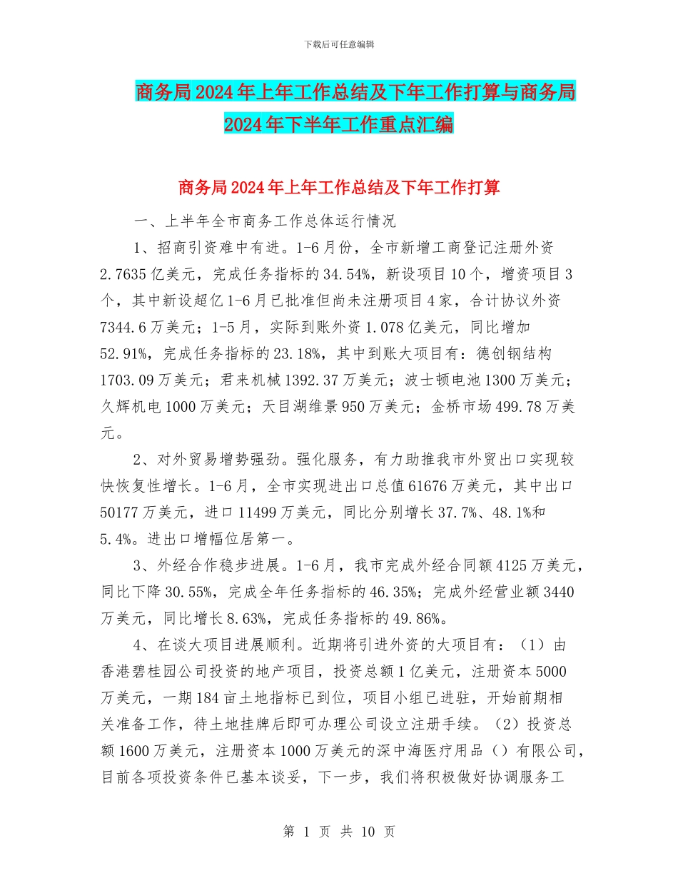 商务局2024年上年工作总结及下年工作打算与商务局2024年下半年工作重点汇编_第1页