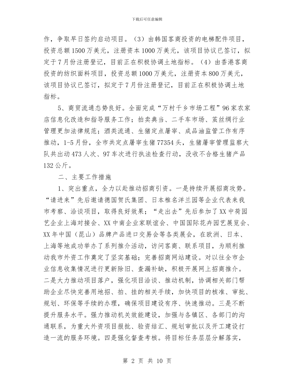 商务局2024年上年工作总结及下年工作打算与商务局2024年下半年工作重点汇编_第2页
