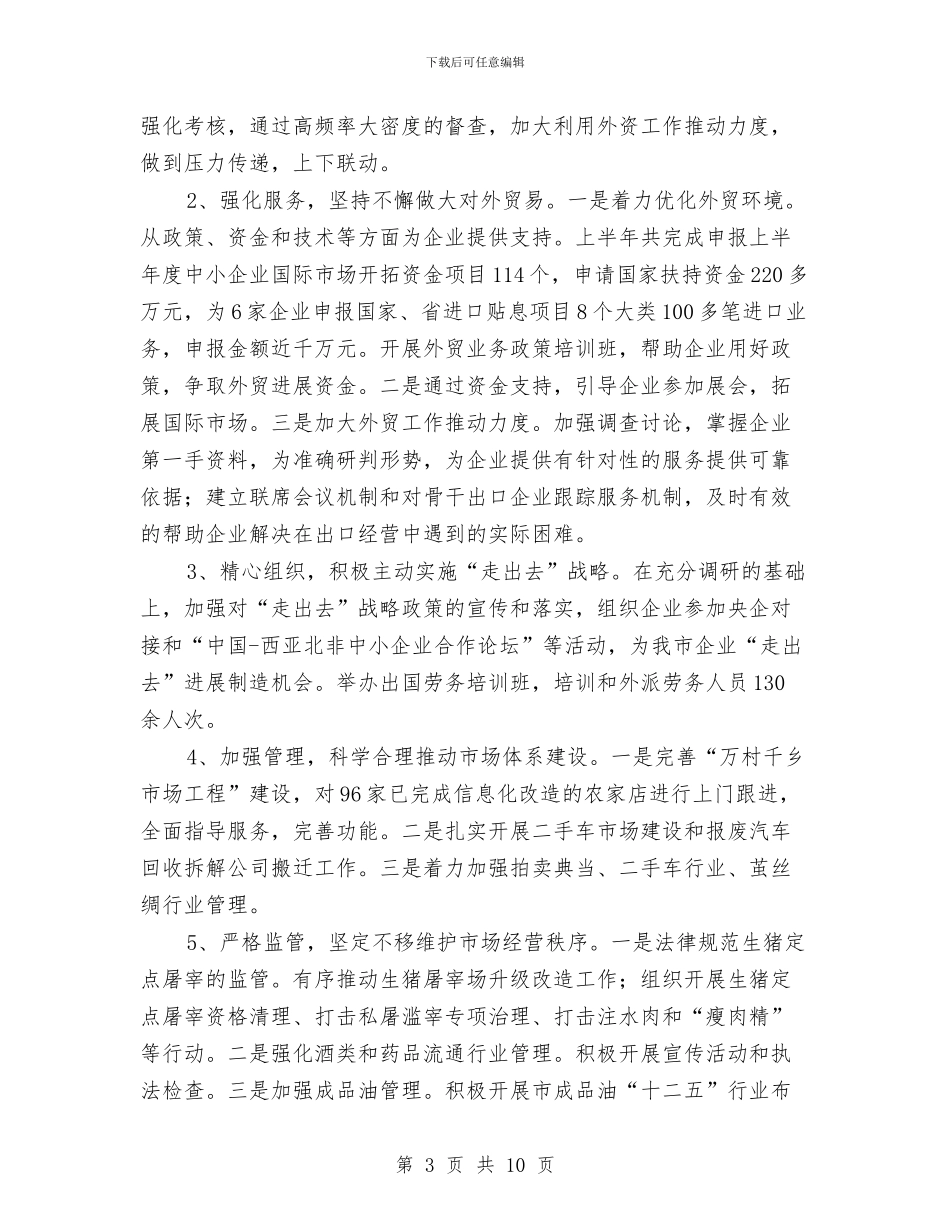 商务局2024年上年工作总结及下年工作打算与商务局2024年下半年工作重点汇编_第3页